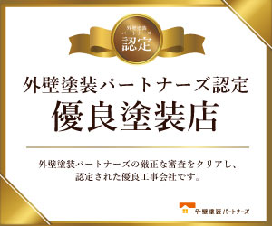 外壁塗装パートナーズにて「優良塗装店」として認定されていますので、安心してご相談ください。