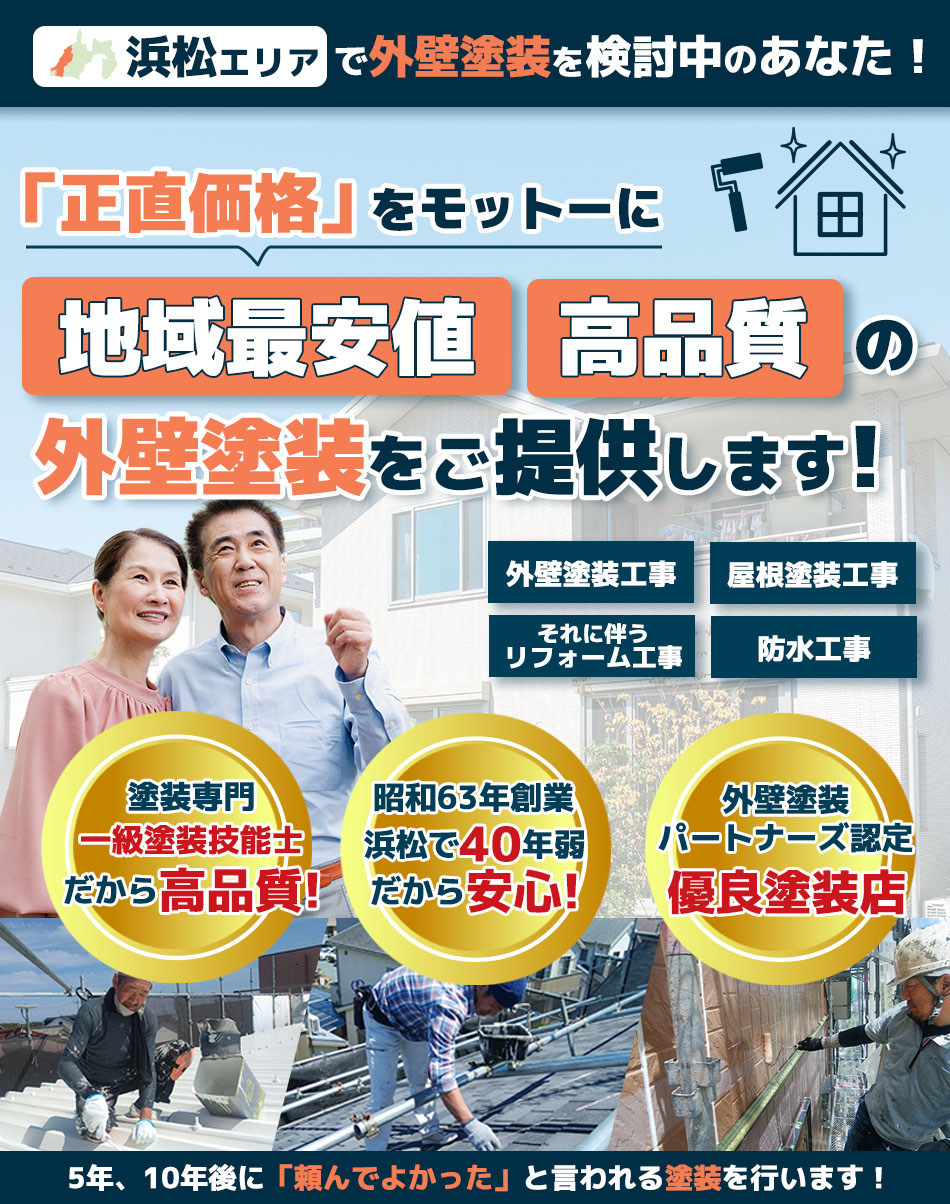 外壁塗装・屋根塗装のアカネ | 浜松市中央区（浜松市中区）西伊場町 | 外壁の破損汚れ劣化・屋根の雨漏り破損汚れ劣化・FRP防水・シート防水